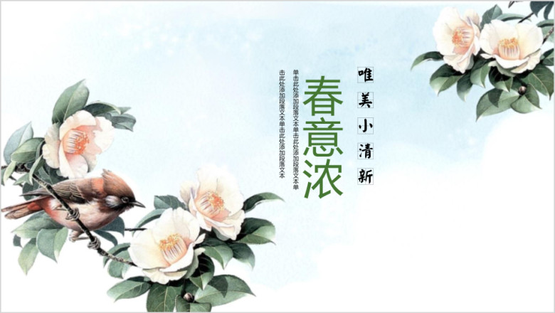 春意浓小清新花漾ppt