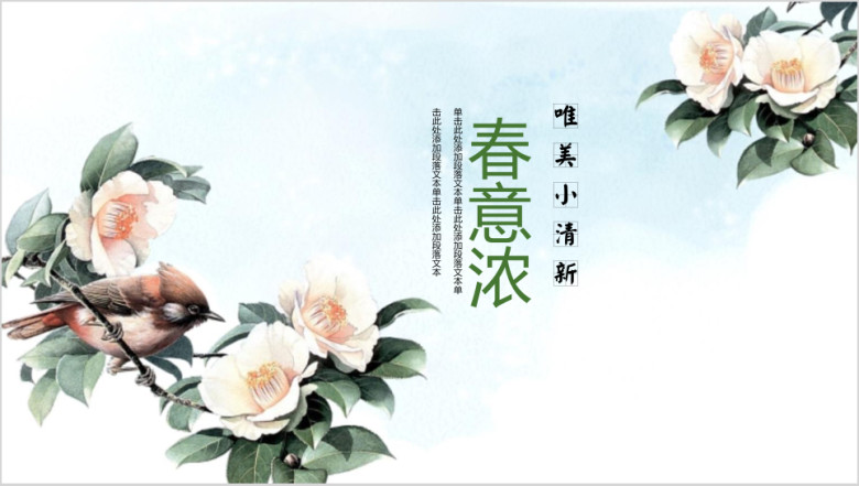 春意浓小清新花漾ppt