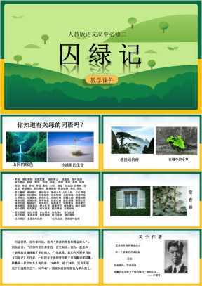高中语文人教版必修二《囚绿记》教学课件