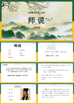 高中语文苏教版必修一《师说》课件