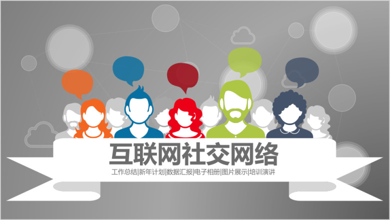 互联网信息技术社交网络产品发布工作总结ppt模板