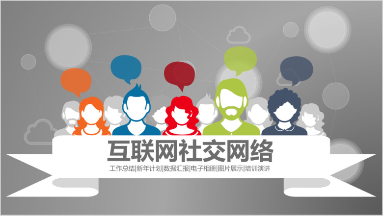 互联网信息技术社交网络产品发布工作总结ppt模板