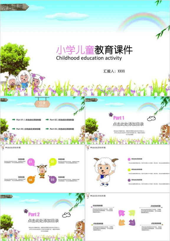 喜羊羊卡通小学幼教ppt课件