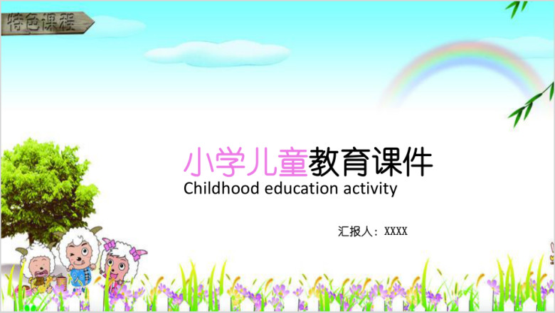 喜羊羊卡通小学幼教ppt课件