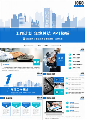 工作总结计划 高端大气 公司介绍 动态ppt
