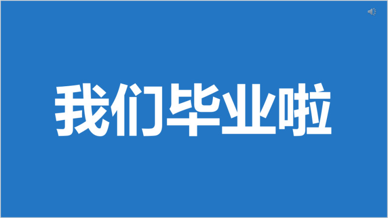 大学高中毕业晚会纪念册青春岁月快闪版ppt
