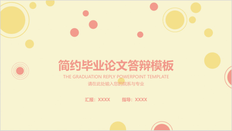 毕业论文答辩简约清新模板ppt