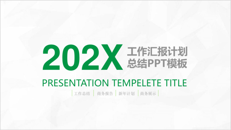 绿色年终工作计划总结汇报完整框架汇报ppt
