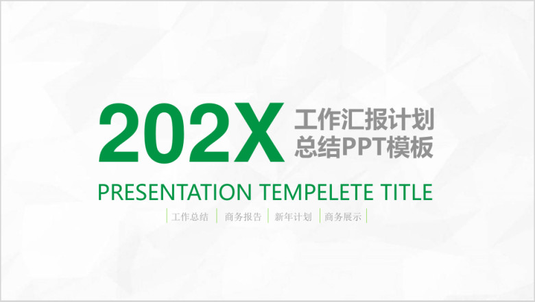 绿色年终工作计划总结汇报完整框架汇报ppt