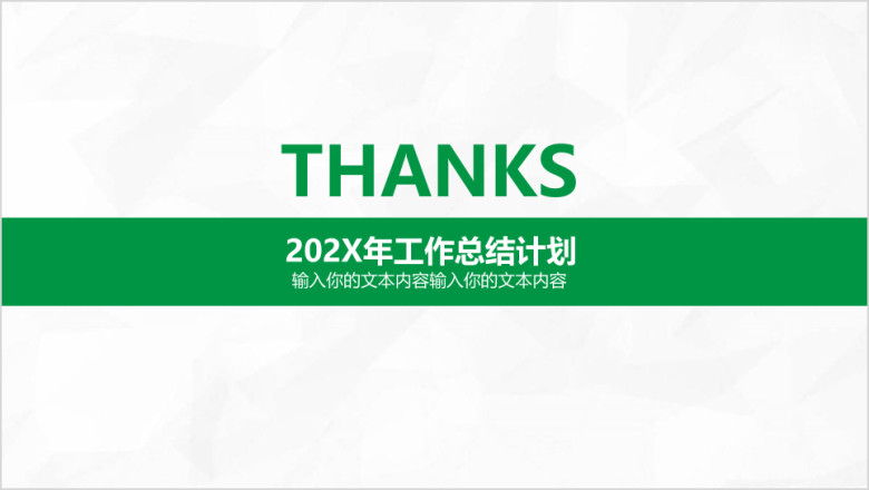绿色年终工作计划总结汇报完整框架汇报ppt