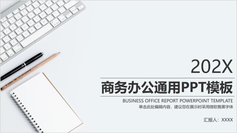 商务办公报告工作总结通用ppt模板