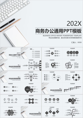 商务办公报告工作总结通用ppt模板
