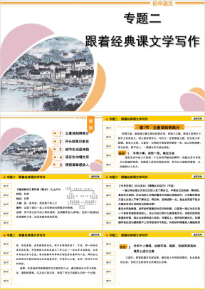 初中语文写作写作专题二《跟着经典课文学写作》