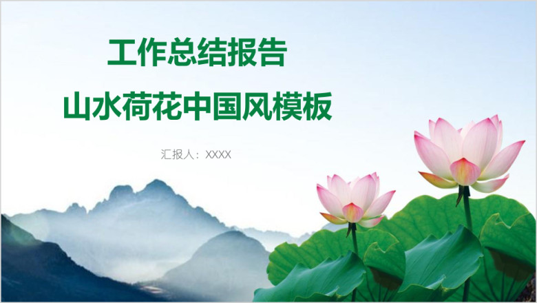 工作总结报告山水荷花中国风模板ppt