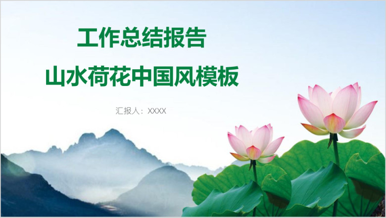 工作总结报告山水荷花中国风模板ppt