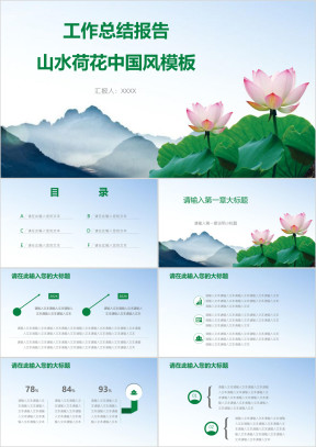 工作总结报告山水荷花中国风模板ppt