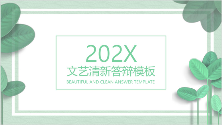 文艺清新毕业答辩通用ppt模板
