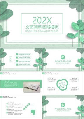 文艺清新毕业答辩通用ppt模板