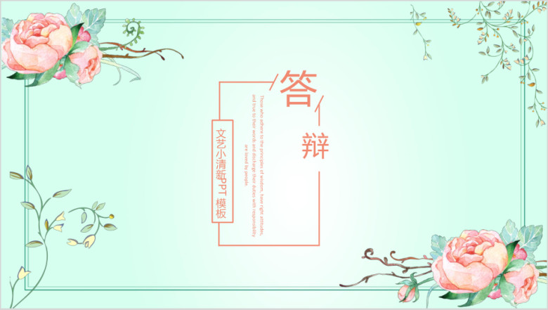 文艺小清新毕业答辩模板ppt