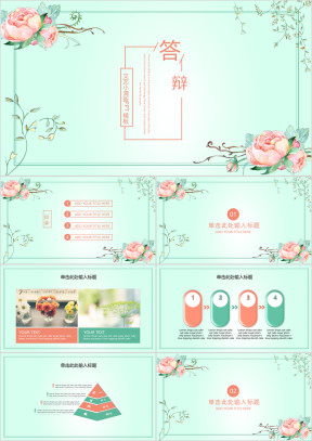 文艺小清新毕业答辩模板ppt