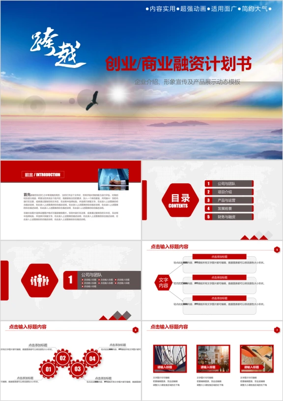 跨越 创意大气企业宣传 员工培训ppt