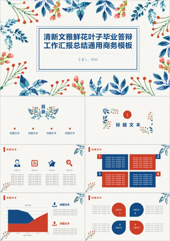 清新文雅鲜花叶子毕业答辩工作汇报总结通用商务模板ppt