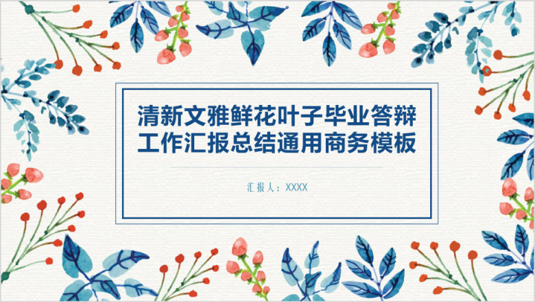 清新文雅鲜花叶子毕业答辩工作汇报总结通用商务模板ppt
