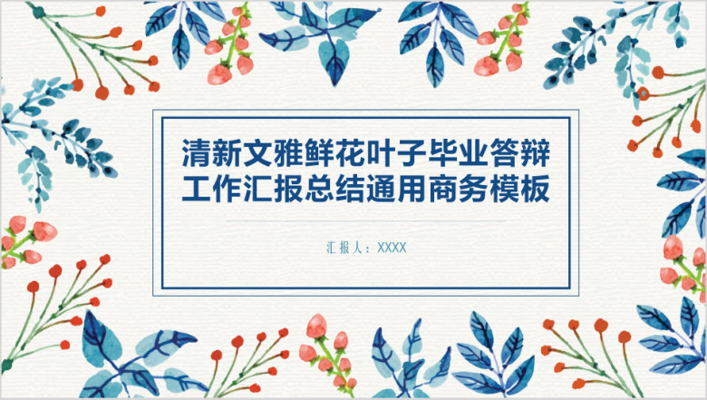 清新文雅鲜花叶子毕业答辩工作汇报总结通用商务模板ppt