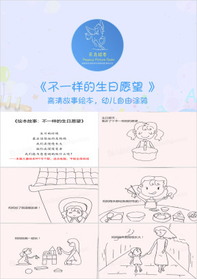 绘本故事：不一样的生日愿望ppt
