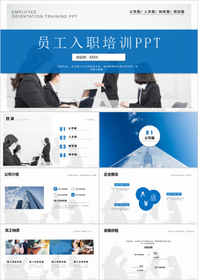 企业公司员工入职培训ppt模板