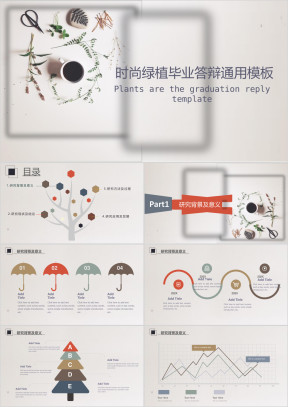 时尚绿植毕业答辩ppt