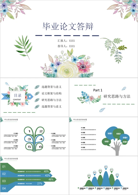 毕业论文答辩花朵小清新文艺线条ppt模板