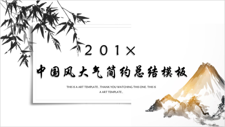 竹林处中国风ppt