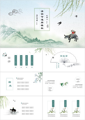 绿色古风完整框架清明节通用PPT