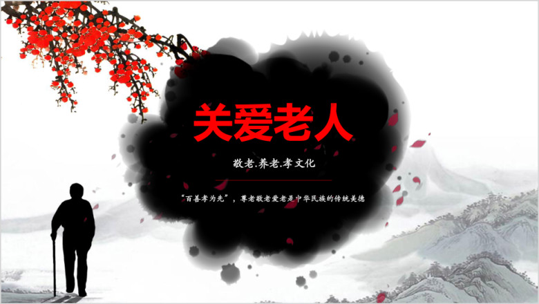 关爱老人敬老养老孝文化中华美德爱心公益ppt模板