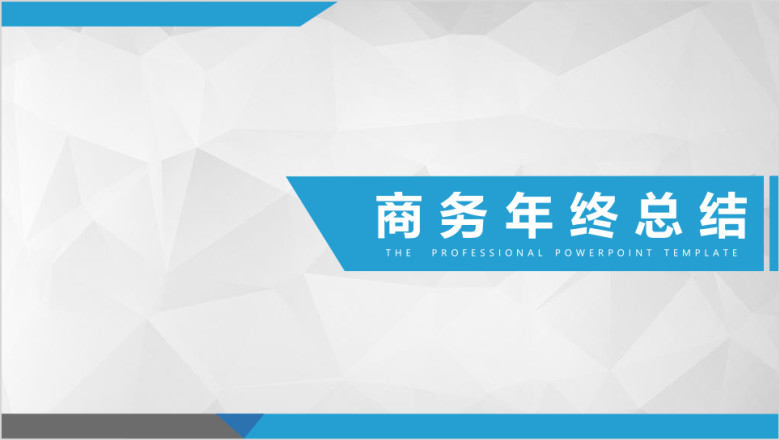 总结简约专业ppt模板