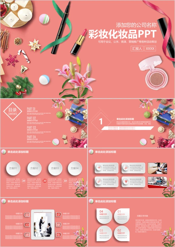 化妆品彩妆工作总结汇报商务ppt