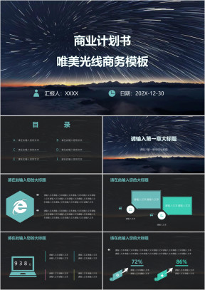商业计划书唯美光线商务模板ppt