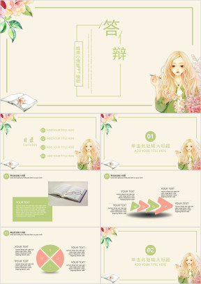 唯美小清新毕业答辩ppt