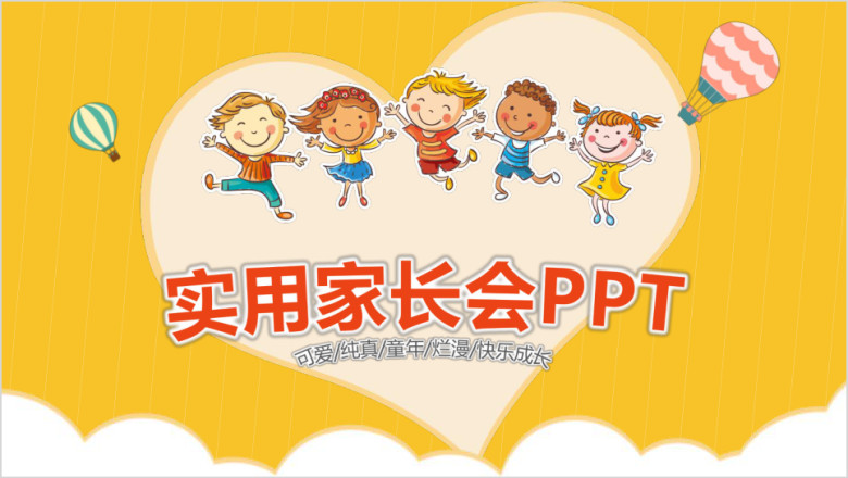 儿童卡通家长会教育ppt