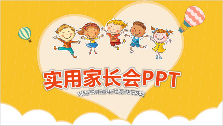 儿童卡通家长会教育ppt