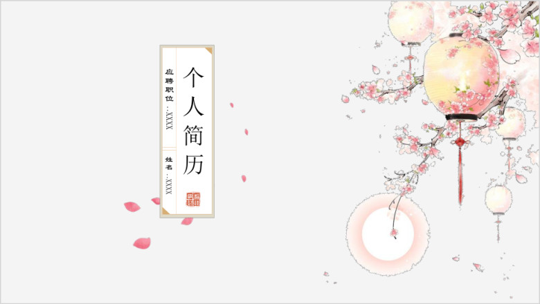 简约唯美文艺复古中国风个人应聘简历ppt模板