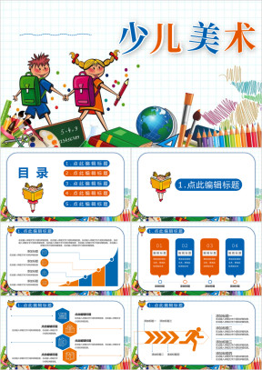 小学美术部编版少儿《少儿美术》教育教学课件