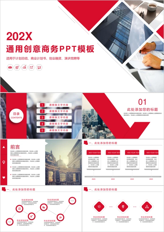 年红色通用创意商务ppt模板