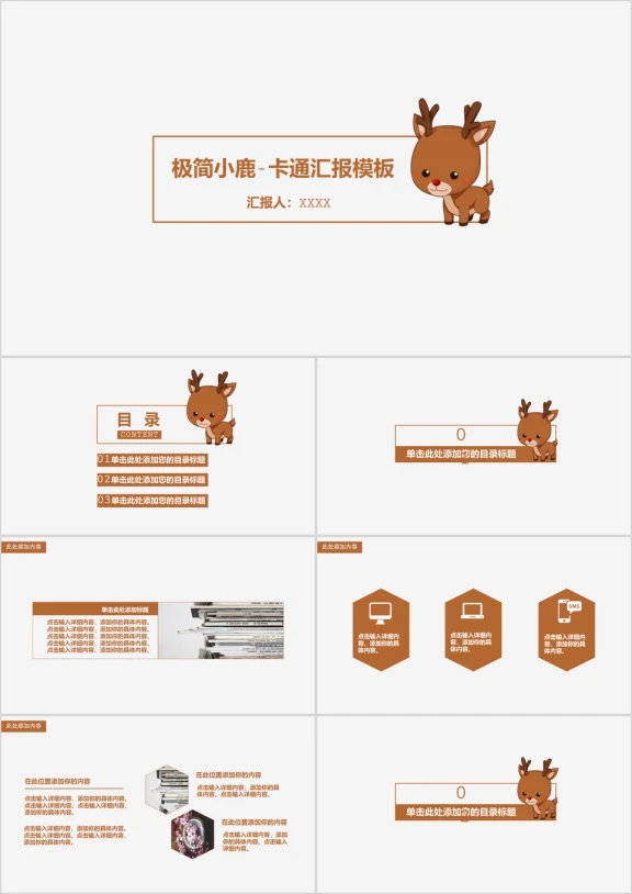极简小鹿-卡通汇报模板ppt
