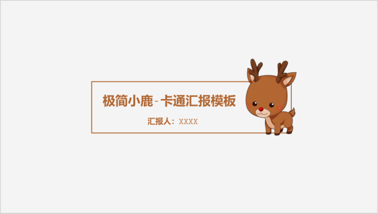 极简小鹿-卡通汇报模板ppt