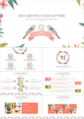 小清新复古简约年度工作总结计划ppt模板