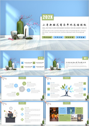 小清新插花商务年终总结汇报模板（赠送素材)ppt