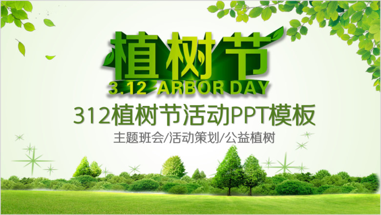 绿色环保公益植树节植树造林ppt模板