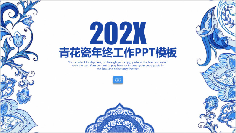 简约青花瓷中国风年终工作总结计划ppt